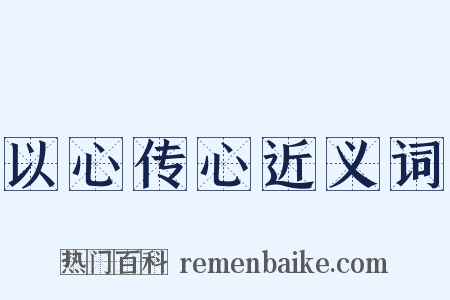 以心传心近义词是什么意思的图片